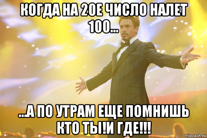 когда на 20е число налет 100... ...а по утрам еще помнишь кто ты!и где!!!, Мем Тони Старк (Роберт Дауни младший)