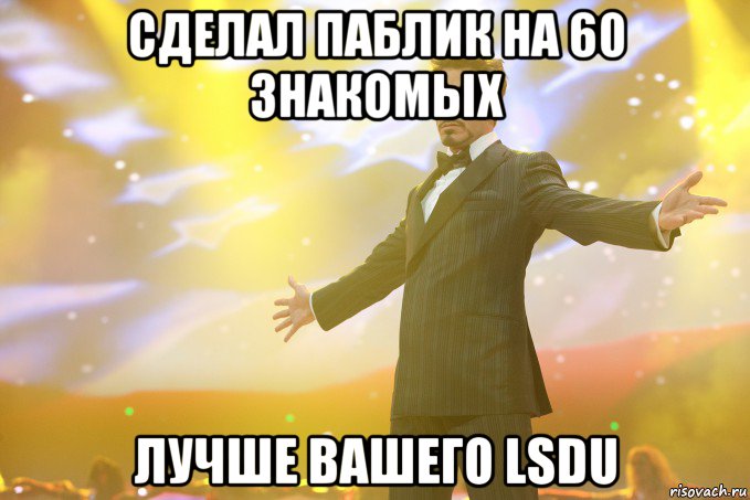 сделал паблик на 60 знакомых лучше вашего lsdu, Мем Тони Старк (Роберт Дауни младший)