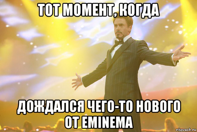 тот момент, когда дождался чего-то нового от eminema, Мем Тони Старк (Роберт Дауни младший)