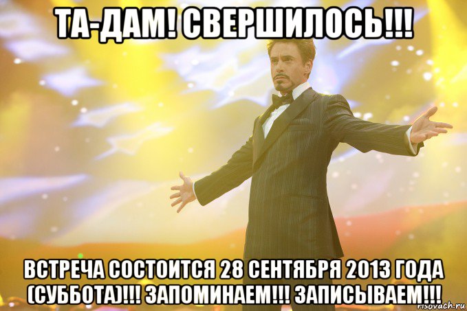 та-дам! свершилось!!! встреча состоится 28 сентября 2013 года (суббота)!!! запоминаем!!! записываем!!!, Мем Тони Старк (Роберт Дауни младший)