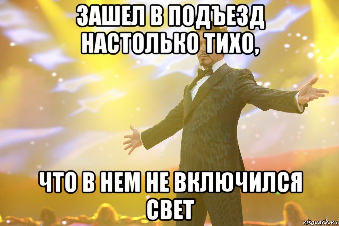 зашел в подъезд настолько тихо, что в нем не включился свет, Мем Тони Старк (Роберт Дауни младший)