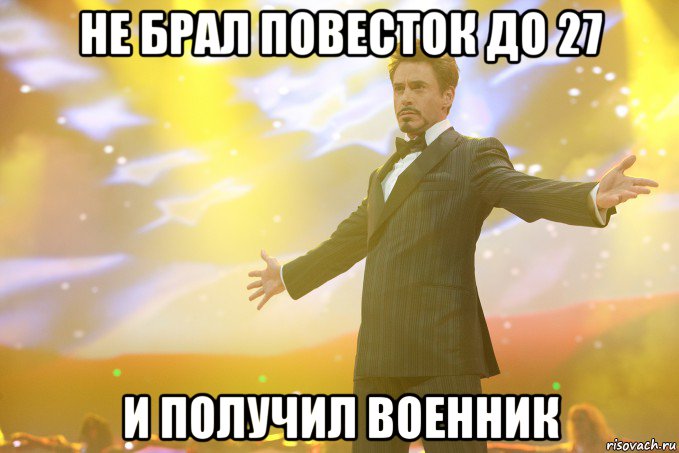 не брал повесток до 27 и получил военник, Мем Тони Старк (Роберт Дауни младший)