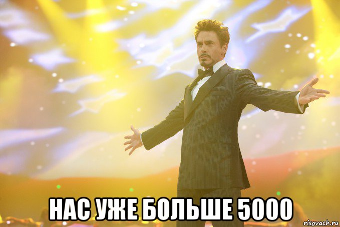  нас уже больше 5000, Мем Тони Старк (Роберт Дауни младший)