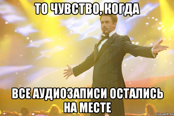 то чувство, когда все аудиозаписи остались на месте, Мем Тони Старк (Роберт Дауни младший)