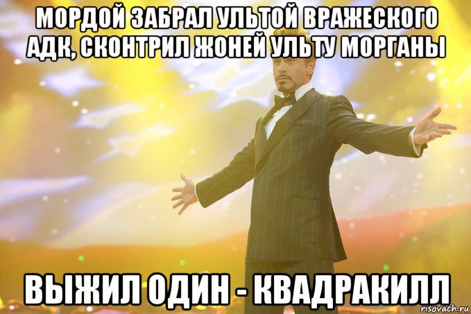 мордой забрал ультой вражеского адк, сконтрил жоней ульту морганы выжил один - квадракилл, Мем Тони Старк (Роберт Дауни младший)