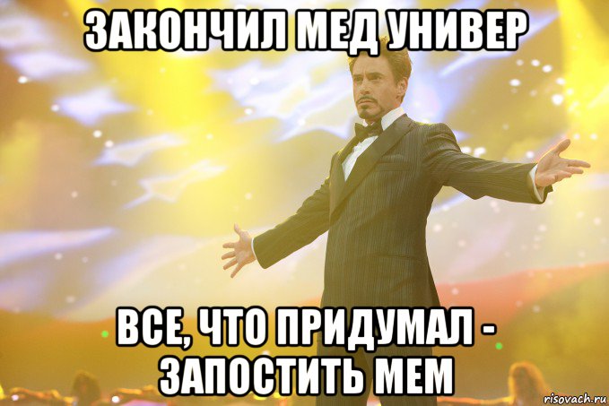 закончил мед универ все, что придумал - запостить мем, Мем Тони Старк (Роберт Дауни младший)