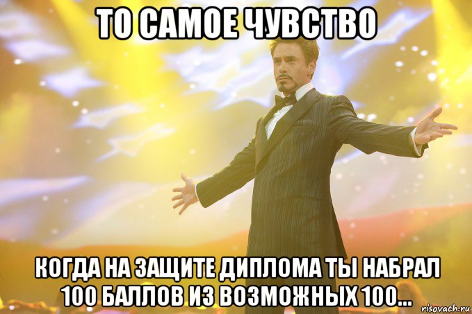 то самое чувство когда на защите диплома ты набрал 100 баллов из возможных 100..., Мем Тони Старк (Роберт Дауни младший)