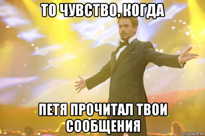 то чувство, когда петя прочитал твои сообщения, Мем Тони Старк (Роберт Дауни младший)