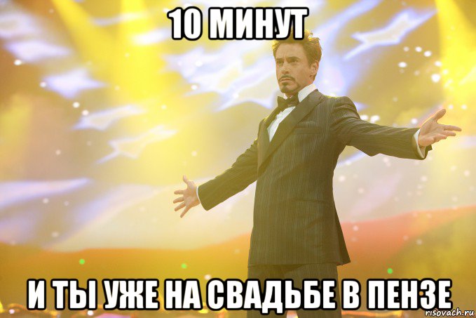 10 минут и ты уже на свадьбе в пензе, Мем Тони Старк (Роберт Дауни младший)