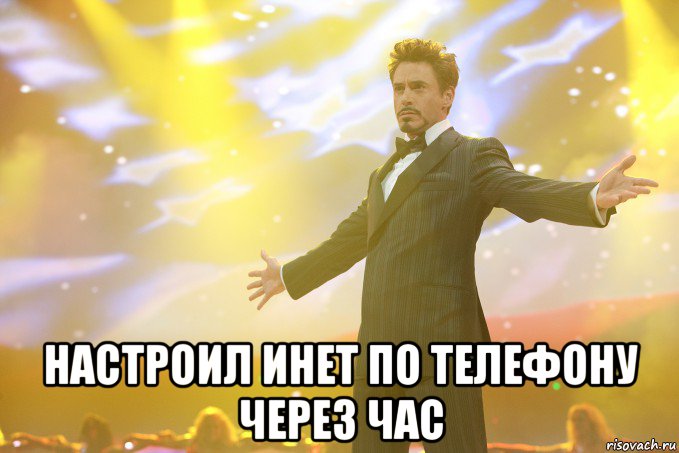  настроил инет по телефону через час, Мем Тони Старк (Роберт Дауни младший)