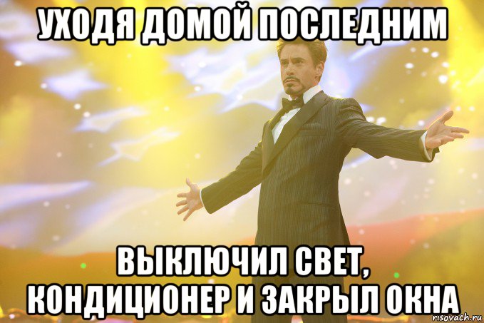 уходя домой последним выключил свет, кондиционер и закрыл окна, Мем Тони Старк (Роберт Дауни младший)