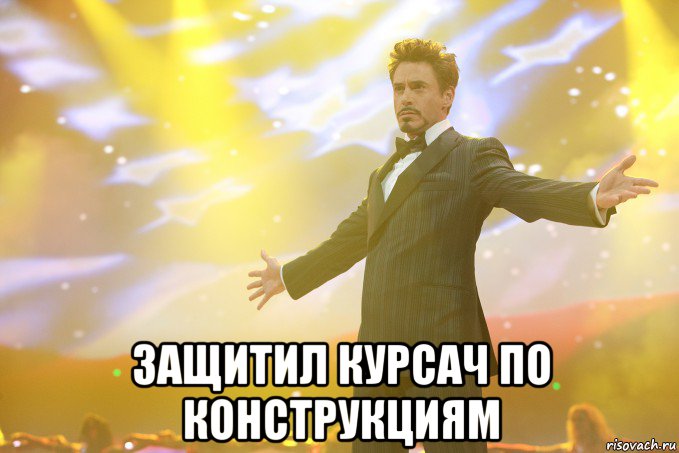  защитил курсач по конструкциям, Мем Тони Старк (Роберт Дауни младший)