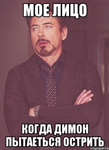 мое лицо когда димон пытаеться острить, Мем твое выражение лица