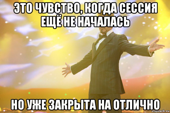 это чувство, когда сессия ещё не началась но уже закрыта на отлично, Мем Тони Старк (Роберт Дауни младший)