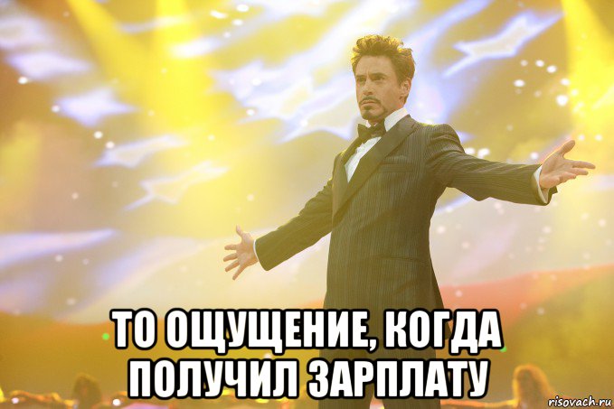 то ощущение, когда получил зарплату, Мем Тони Старк (Роберт Дауни младший)