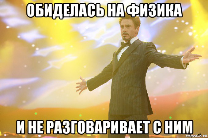 обиделась на физика и не разговаривает с ним, Мем Тони Старк (Роберт Дауни младший)