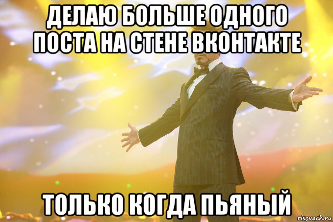 делаю больше одного поста на стене вконтакте только когда пьяный, Мем Тони Старк (Роберт Дауни младший)