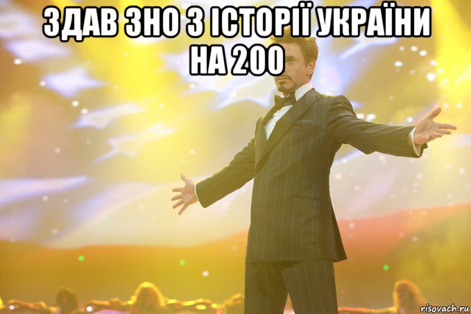 здав зно з історії україни на 200 , Мем Тони Старк (Роберт Дауни младший)