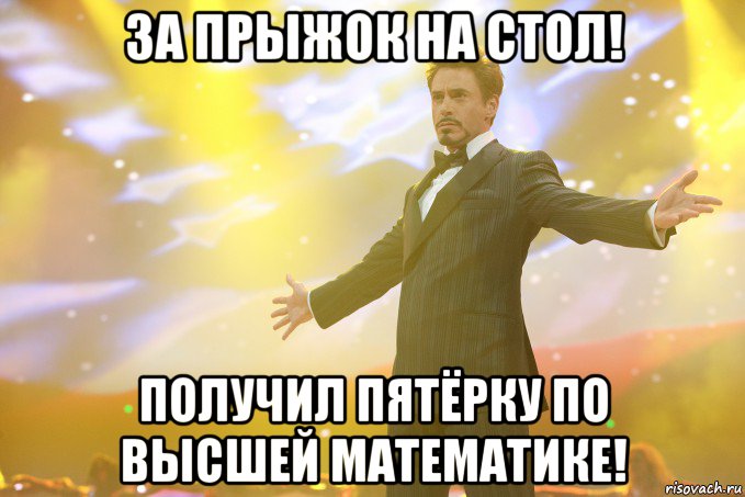 за прыжок на стол! получил пятёрку по высшей математике!, Мем Тони Старк (Роберт Дауни младший)