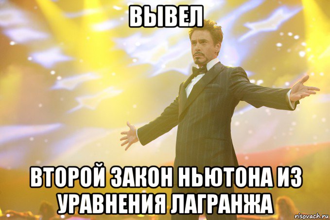 вывел второй закон ньютона из уравнения лагранжа, Мем Тони Старк (Роберт Дауни младший)
