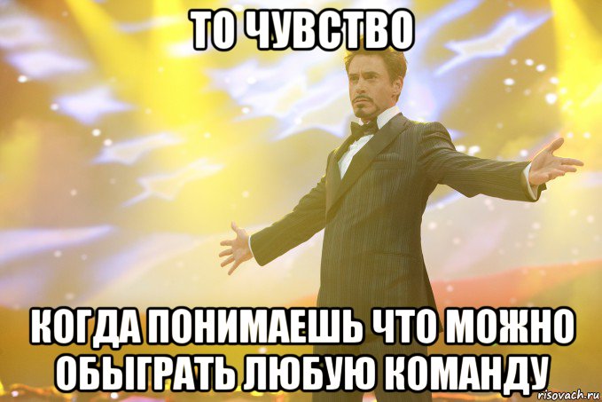 то чувство когда понимаешь что можно обыграть любую команду, Мем Тони Старк (Роберт Дауни младший)