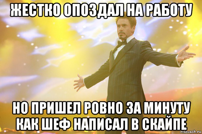 жестко опоздал на работу но пришел ровно за минуту как шеф написал в скайпе, Мем Тони Старк (Роберт Дауни младший)