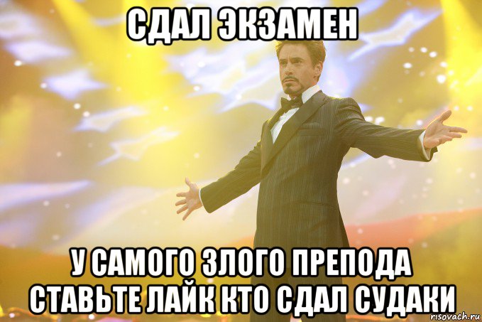 сдал экзамен у самого злого препода ставьте лайк кто сдал судаки, Мем Тони Старк (Роберт Дауни младший)