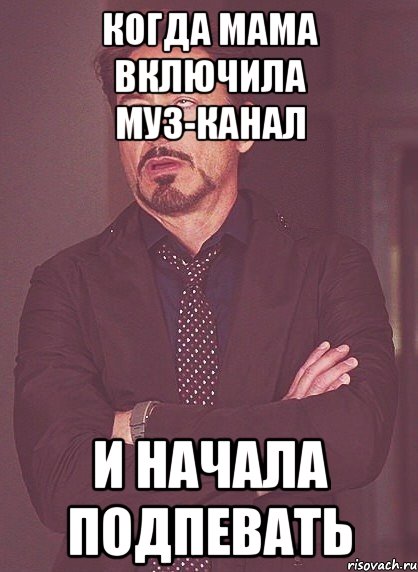 когда мама включила муз-канал и начала подпевать, Мем твое выражение лица