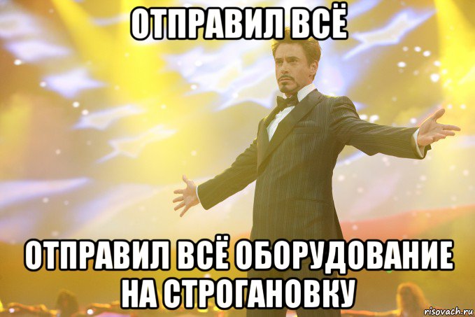 отправил всё отправил всё оборудование на строгановку, Мем Тони Старк (Роберт Дауни младший)