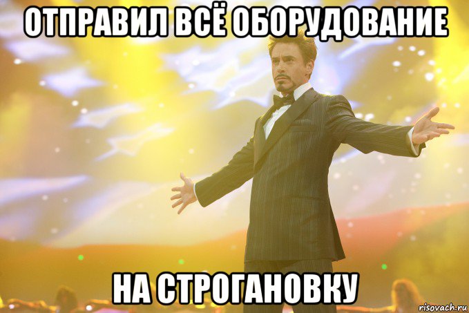 отправил всё оборудование на строгановку, Мем Тони Старк (Роберт Дауни младший)