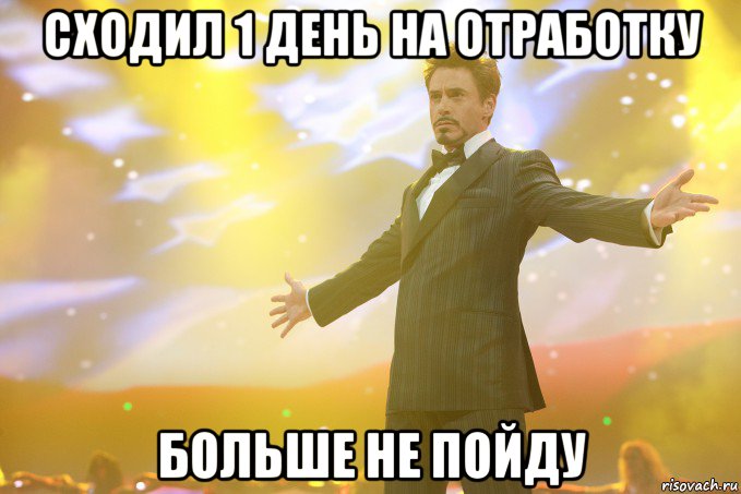 сходил 1 день на отработку больше не пойду, Мем Тони Старк (Роберт Дауни младший)