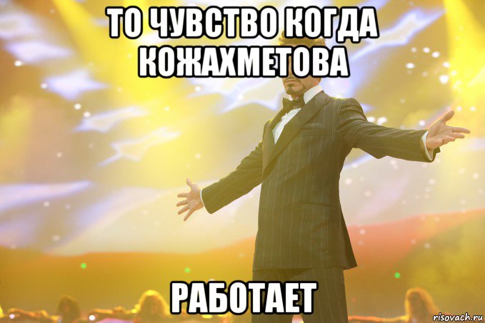 то чувство когда кожахметова работает, Мем Тони Старк (Роберт Дауни младший)