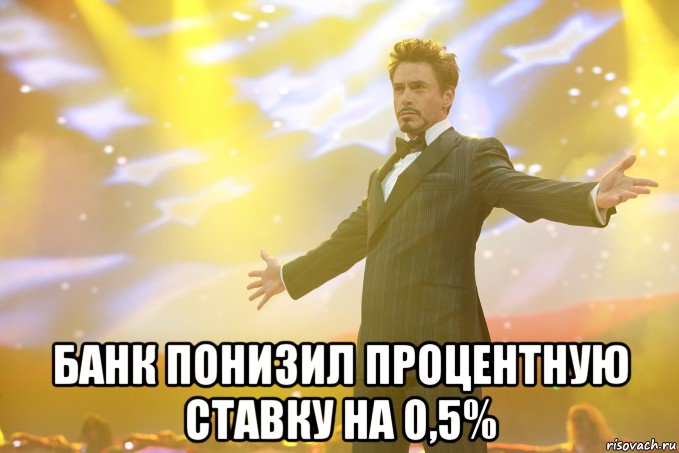  банк понизил процентную ставку на 0,5%, Мем Тони Старк (Роберт Дауни младший)