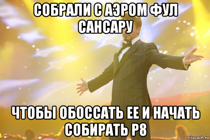 собрали с аэром фул сансару чтобы обоссать ее и начать собирать р8, Мем Тони Старк (Роберт Дауни младший)