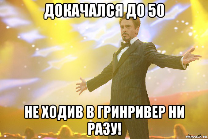 докачался до 50 не ходив в гринривер ни разу!, Мем Тони Старк (Роберт Дауни младший)