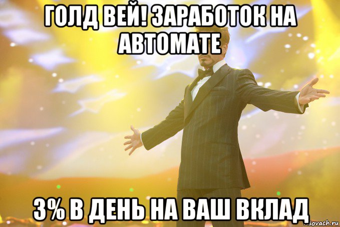 голд вей! заработок на автомате 3% в день на ваш вклад, Мем Тони Старк (Роберт Дауни младший)