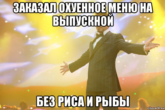 заказал охуенное меню на выпускной без риса и рыбы, Мем Тони Старк (Роберт Дауни младший)