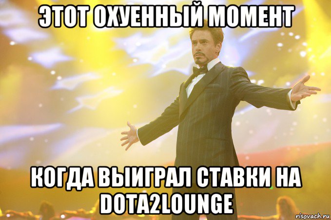 этот охуенный момент когда выиграл ставки на dota2lounge, Мем Тони Старк (Роберт Дауни младший)