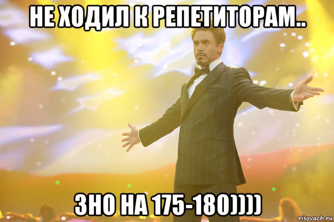 не ходил к репетиторам.. зно на 175-180)))), Мем Тони Старк (Роберт Дауни младший)