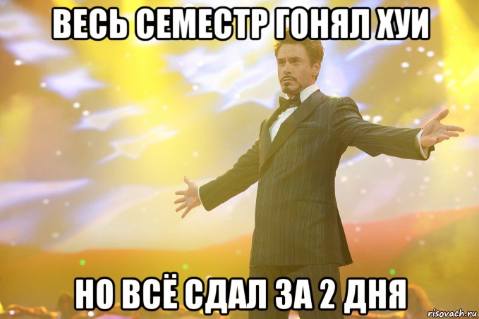 весь семестр гонял хуи но всё сдал за 2 дня, Мем Тони Старк (Роберт Дауни младший)