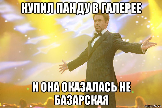 купил панду в галерее и она оказалась не базарская, Мем Тони Старк (Роберт Дауни младший)