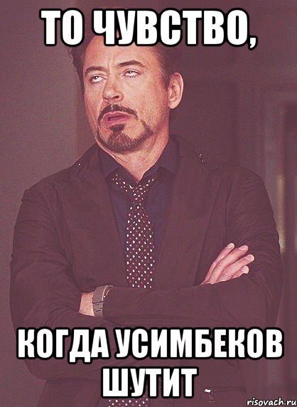 то чувство, когда усимбеков шутит, Мем твое выражение лица