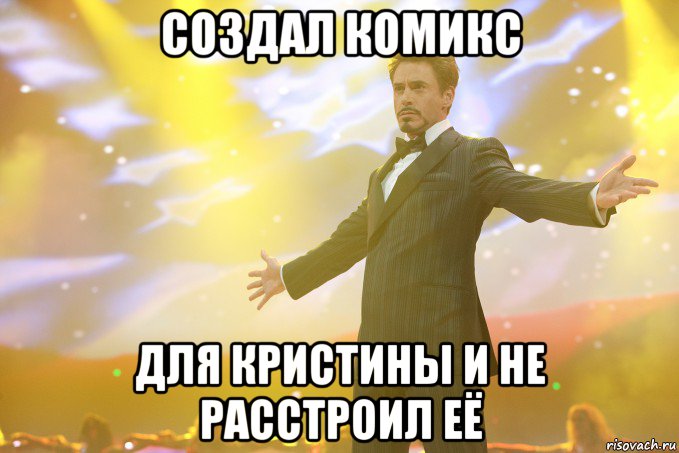 создал комикс для кристины и не расстроил её, Мем Тони Старк (Роберт Дауни младший)