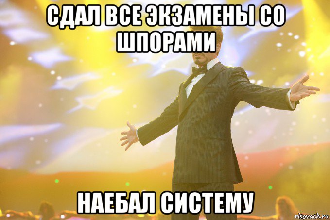 сдал все экзамены со шпорами наебал систему, Мем Тони Старк (Роберт Дауни младший)