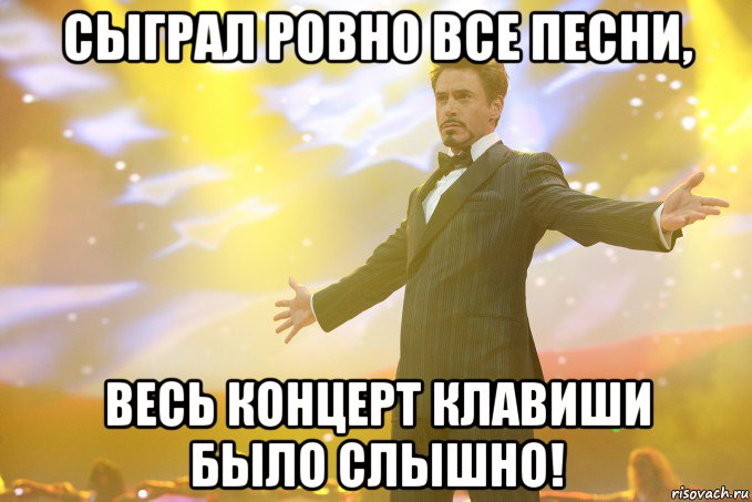 сыграл ровно все песни, весь концерт клавиши было слышно!, Мем Тони Старк (Роберт Дауни младший)