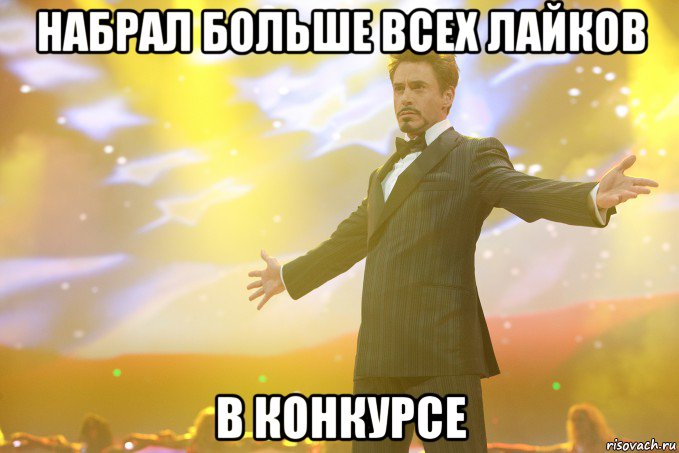 набрал больше всех лайков в конкурсе, Мем Тони Старк (Роберт Дауни младший)