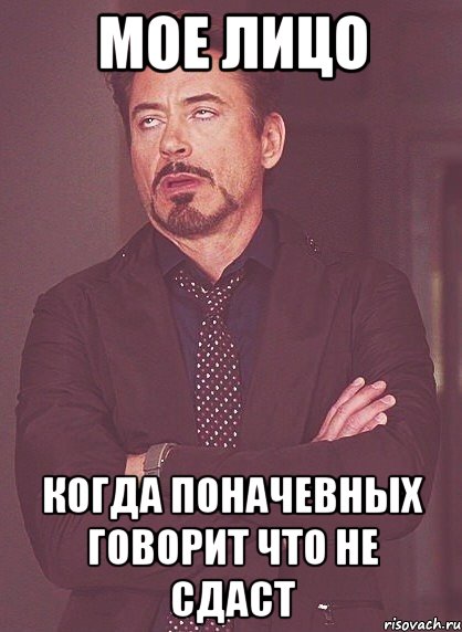 мое лицо когда поначевных говорит что не сдаст, Мем твое выражение лица