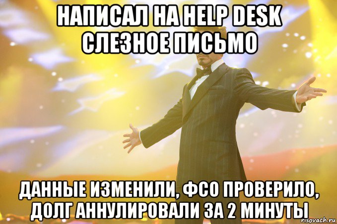 написал на help desk слезное письмо данные изменили, фсо проверило, долг аннулировали за 2 минуты, Мем Тони Старк (Роберт Дауни младший)