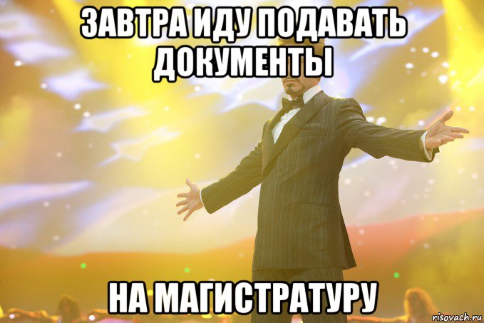 завтра иду подавать документы на магистратуру, Мем Тони Старк (Роберт Дауни младший)