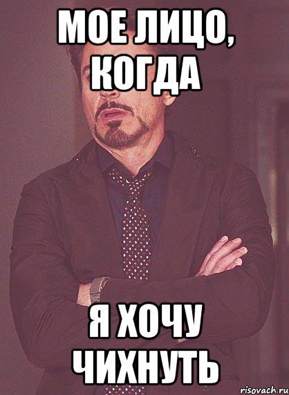 мое лицо, когда я хочу чихнуть, Мем твое выражение лица